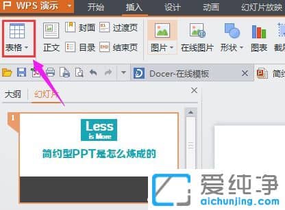 Win7纯净版64位系统下PPT幻灯片怎么插入excel表格