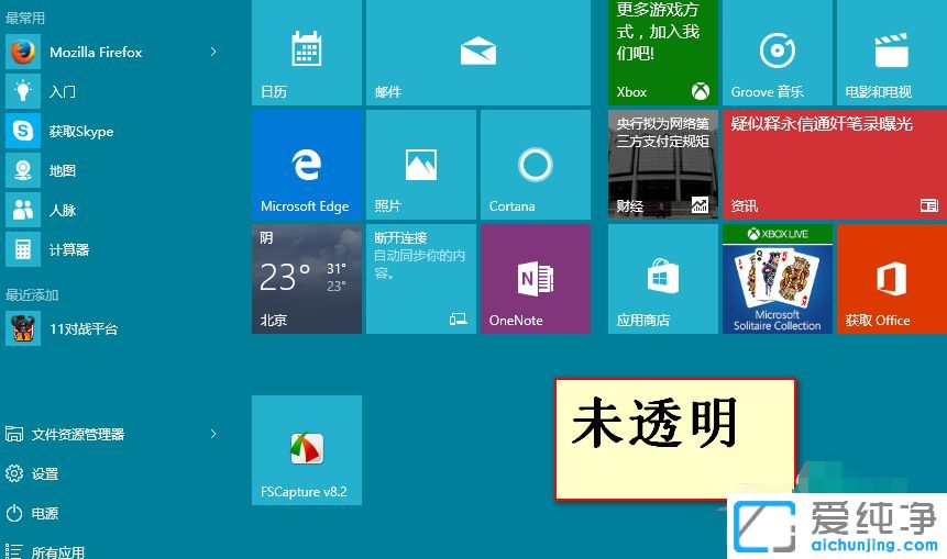 Win10系统怎么设置开始菜单和桌面图标成透明