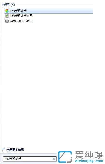 Win10系统怎么卸载360手机助手