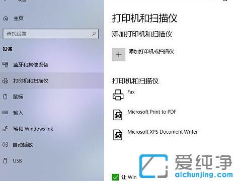 Win10系统打印机设置在哪里