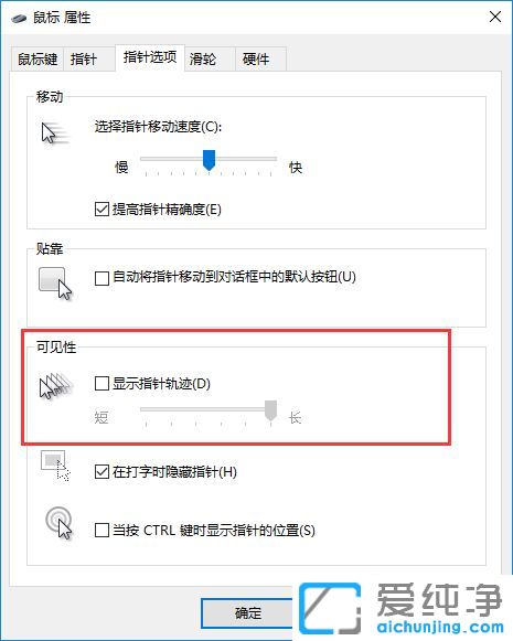 Win10纯净版64位系统如何取消鼠标拖尾