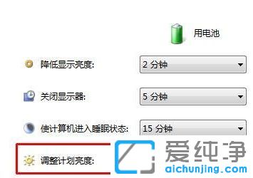 Win10笔记本拔掉电源就屏幕变暗怎么办
