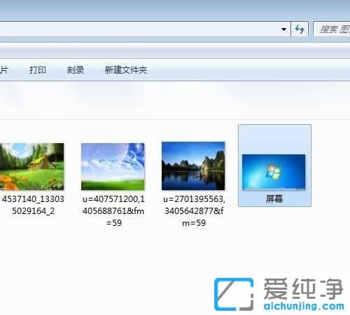 Win7纯净版系统怎么用键盘键截图