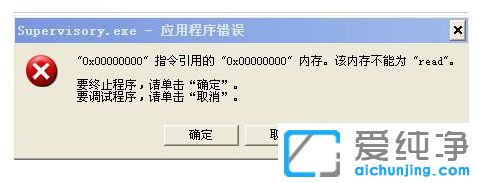������XPϵͳ��ʾSupervisory.exeӦ�ó��������ô��