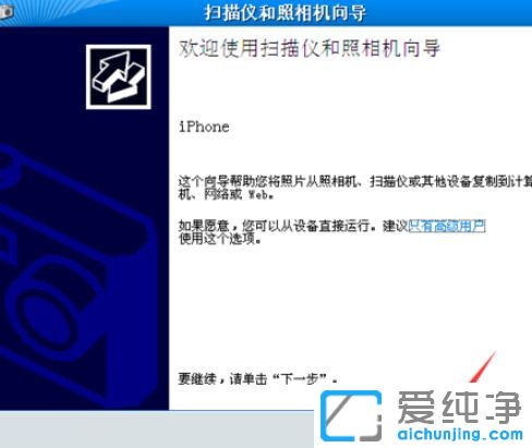 XP纯净版系统下怎么导出苹果手机的照片