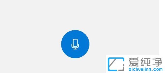 Win10纯净版系统怎么用自带录音机录音