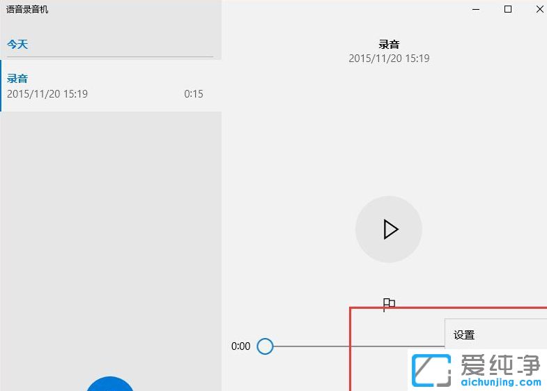 Win10纯净版系统怎么用自带录音机录音