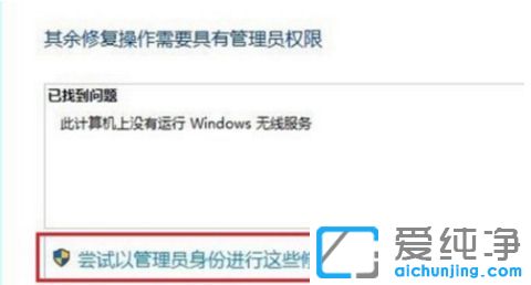 Win10系统笔记本连不上无线网络