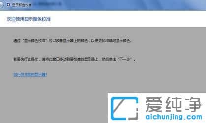Win7纯净版64位系统怎么校正显示器颜色