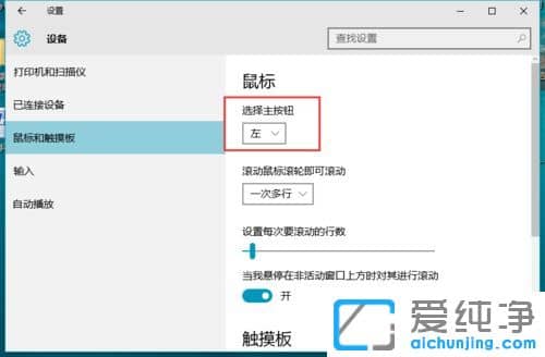 Win10纯净版64位系统鼠标左右键怎么互换