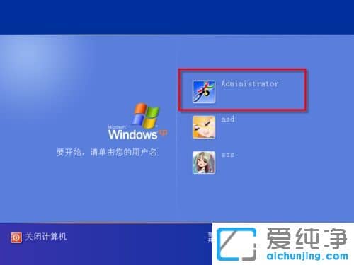 XP纯净版系统下怎么把Administrator加入系统登陆框