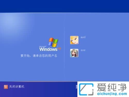 XP纯净版系统下怎么把Administrator加入系统登陆框