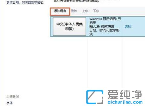 Win10系统怎么添加其它语言的输入法