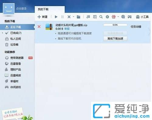 XP纯净版系统下怎么清空迅雷垃圾箱