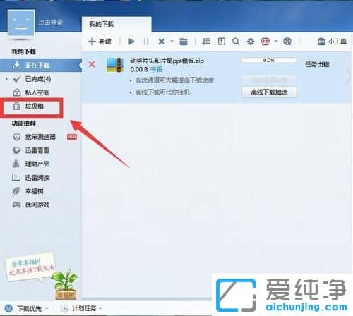 XP纯净版系统下怎么清空迅雷垃圾箱