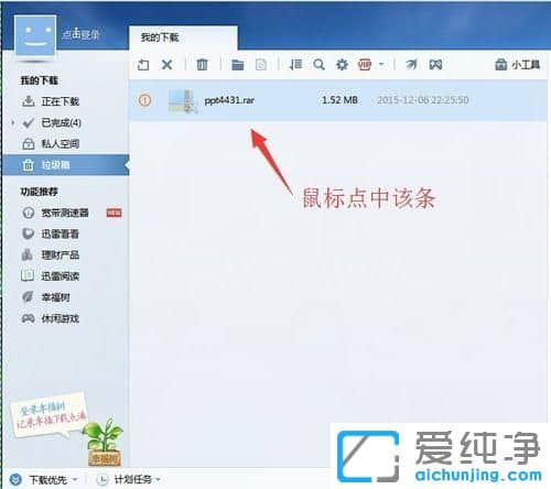 XP纯净版系统下怎么清空迅雷垃圾箱
