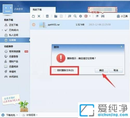 XP纯净版系统下怎么清空迅雷垃圾箱