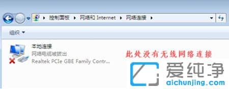 Win7系统没有无线网络连接怎么办