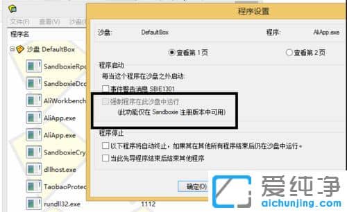 Win10系统如何指定程序在沙盘中运行