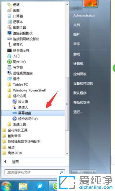 Win7纯净版系统怎么打开虚拟键盘
