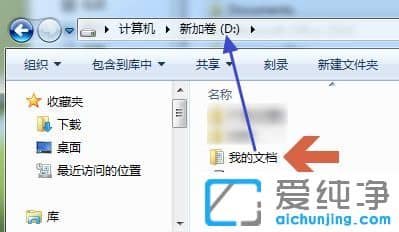 Win7纯净版系统如何更改我的文档默认位置移动到别的盘