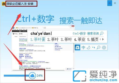 Win10纯净版系统怎么安装必应输入法