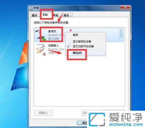 Win7纯净版系统麦克风有噪音怎么调