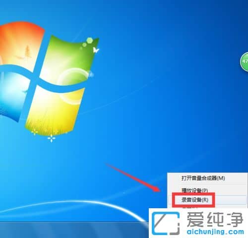 Win7纯净版系统麦克风有噪音怎么调