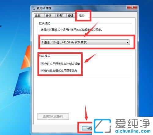 Win7纯净版系统麦克风有噪音怎么调