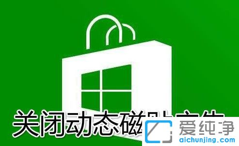 Win10系统如何关闭动态磁贴广告