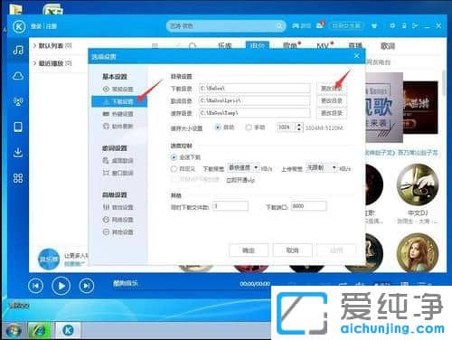 Win7纯净版系统怎么修改酷狗音乐下载路径