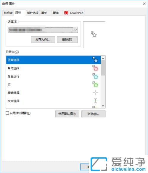 Win10纯净版64位系统怎么改变鼠标指针形状
