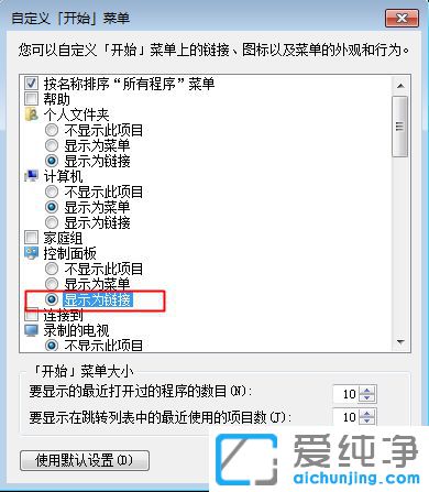 Win7纯净版系统开始菜单没有控制面板怎么添加