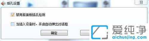 win7电脑插耳机弹出的面板怎么设置