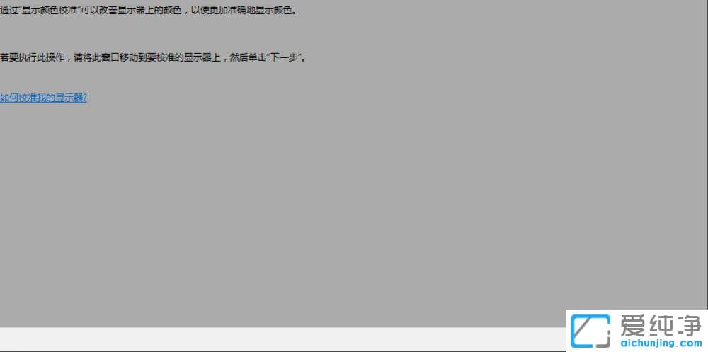 Win10系统如何校正显示器颜色