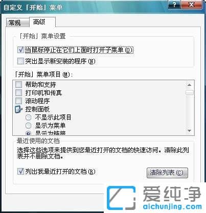 Win7系统开始菜单没有最近打开的项目
