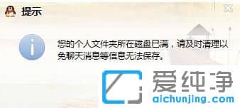 Win7纯净版系统下QQ总提示个人文件夹所在磁盘已满