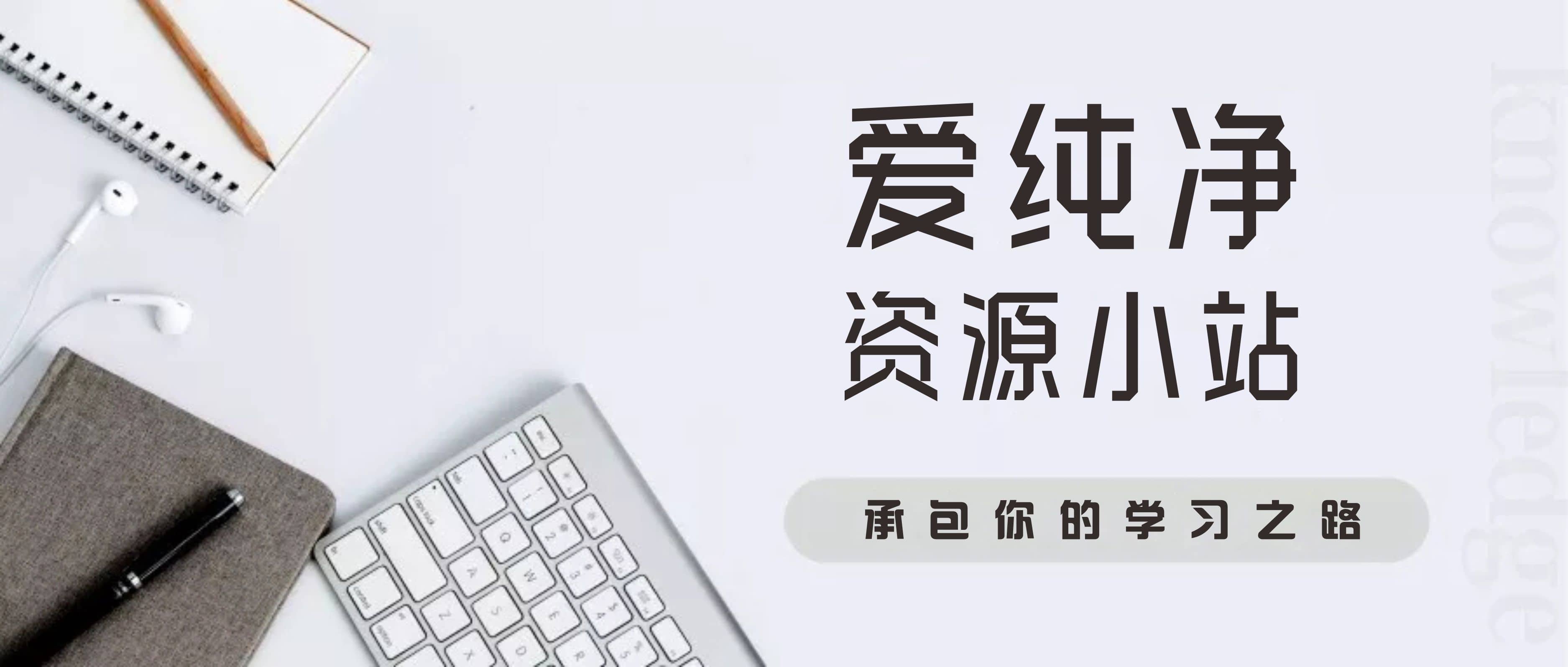 °®´¿¾»Î¢ÐŹ«ÖÚºÅ×ÊÔ´ºÏ¼¯