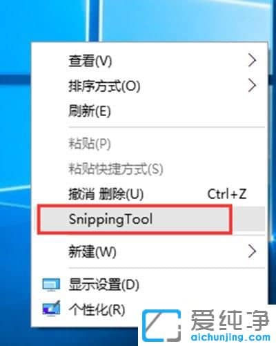 Win10纯净版系统右键菜单如何添加截图工具