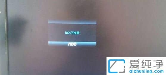 Win10系统显示器提示输入不支持怎么办