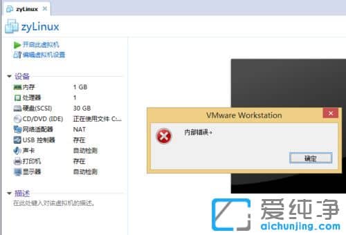 Win10纯净版64位系统打开虚拟机提示内部错误怎么办