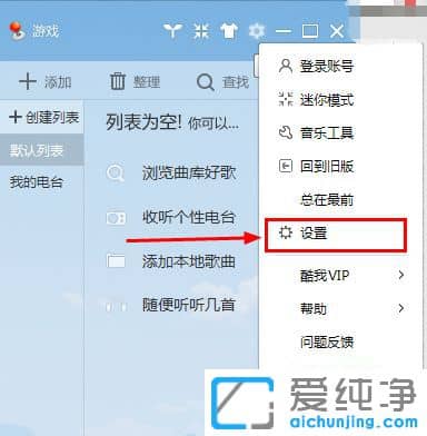 Win7纯净版系统如何去除酷我音乐广告