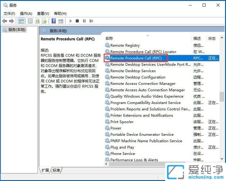 Win10纯净版系统RPC服务器不可用怎么办