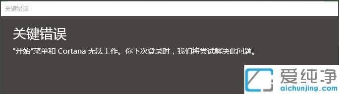 Win10��������ʾ��ʼ�˵���Cortana�޷�������ô��