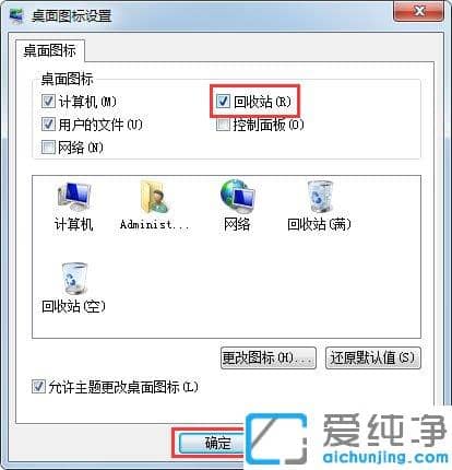 Win7纯净版桌面没有回收站怎么办