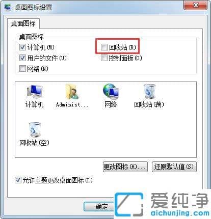 Win7纯净版桌面没有回收站怎么办