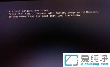 Win10电脑开机提示All boot options are tried怎么办
