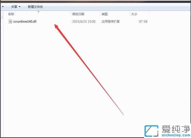 Win7安装软件提示缺少Vcruntime140.dll怎么办