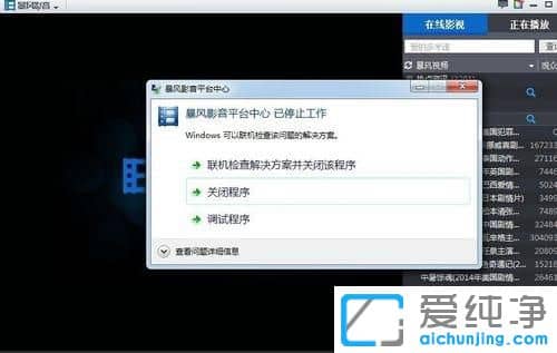 win7纯净版下暴风影音已停止工作