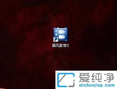 win7纯净版下暴风影音已停止工作